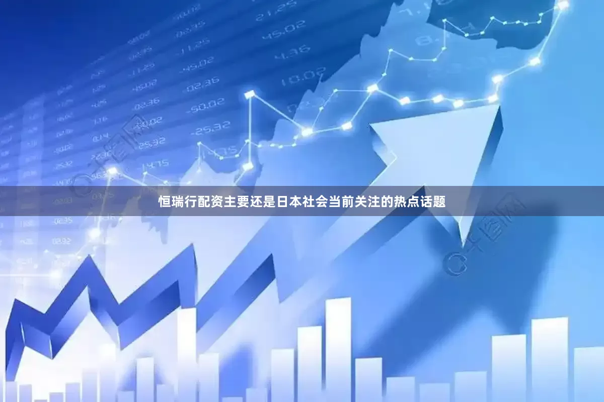 恒瑞行配资主要还是日本社会当前关注的热点话题