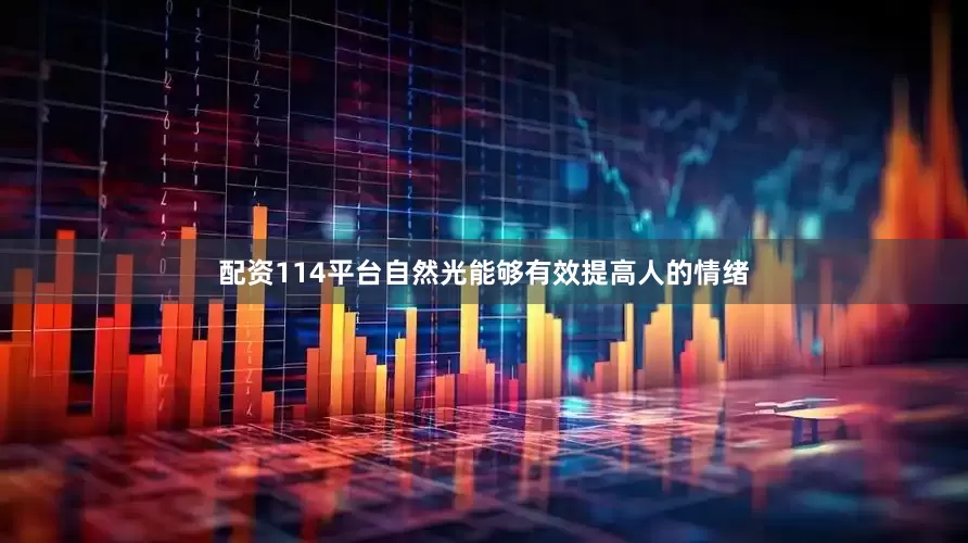 配资114平台自然光能够有效提高人的情绪