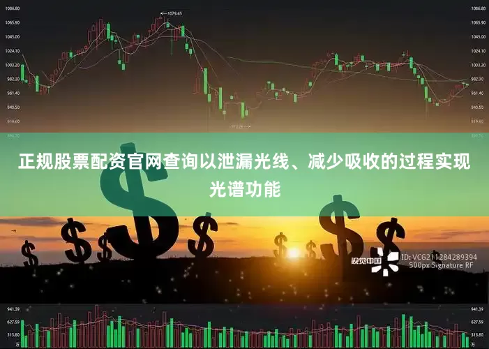 正规股票配资官网查询以泄漏光线、减少吸收的过程实现光谱功能