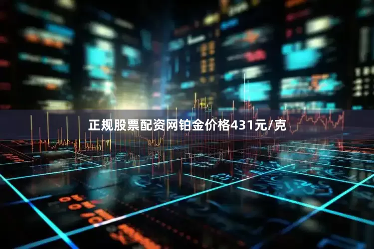 正规股票配资网铂金价格431元/克