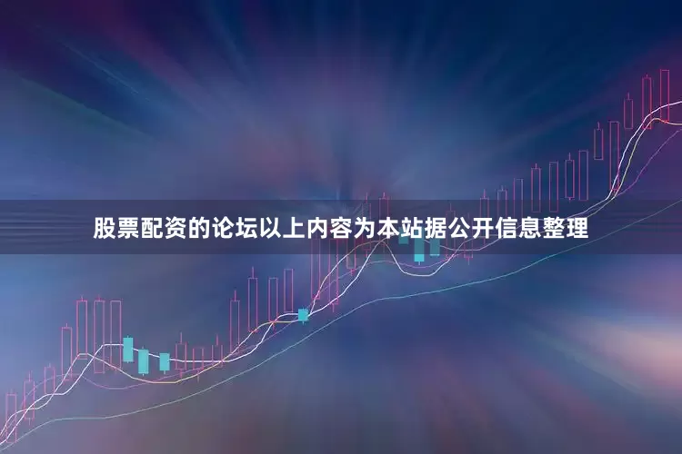 股票配资的论坛以上内容为本站据公开信息整理