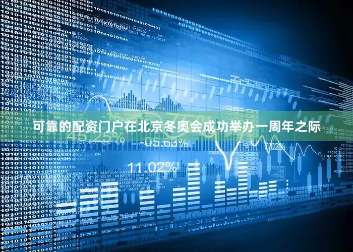 可靠的配资门户在北京冬奥会成功举办一周年之际