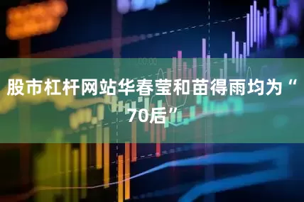股市杠杆网站华春莹和苗得雨均为“70后”