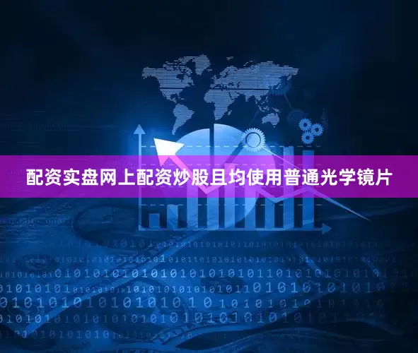 配资实盘网上配资炒股且均使用普通光学镜片