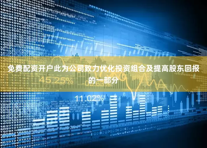 免费配资开户此为公司致力优化投资组合及提高股东回报的一部分