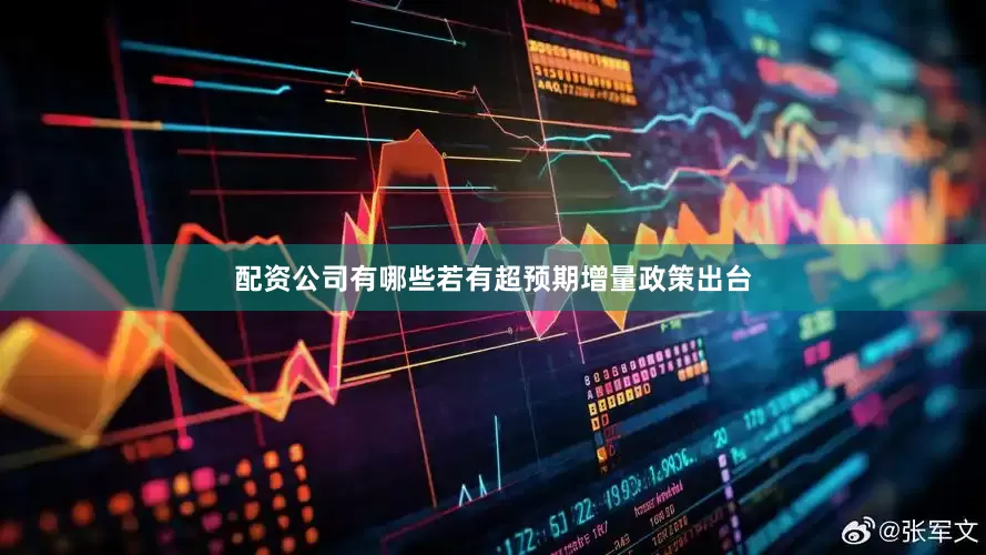 配资公司有哪些若有超预期增量政策出台