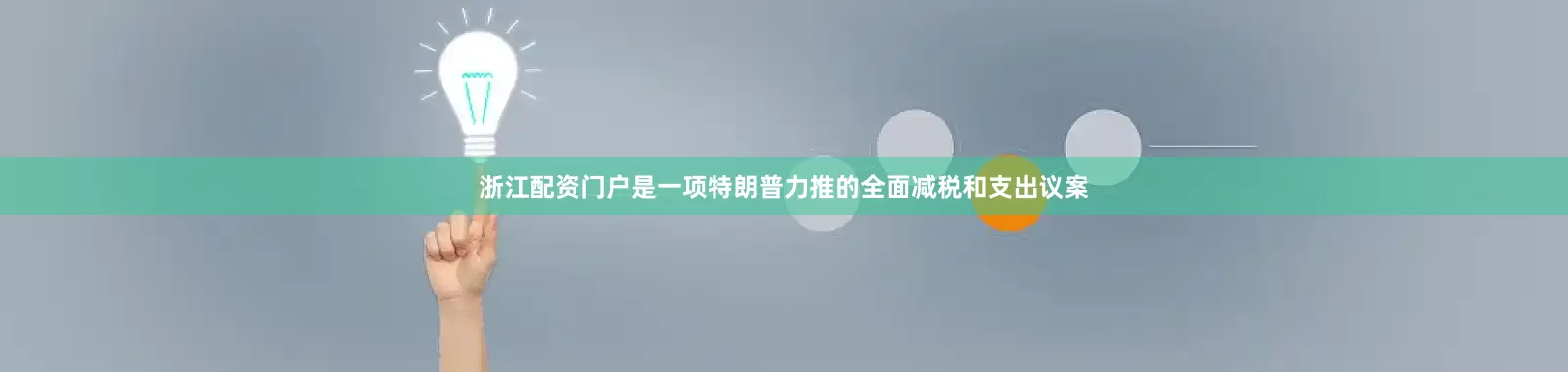 浙江配资门户是一项特朗普力推的全面减税和支出议案