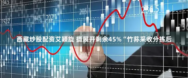 西藏炒股配资艾颖旋 摄展开剩余45%“竹荪采收分拣后
