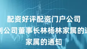 配资好评配资门户公司收到公司董事长林杨林家属的通知
