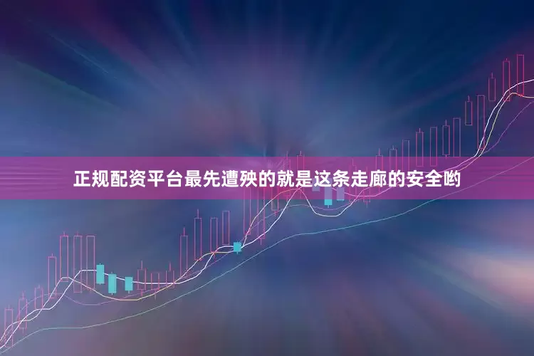 正规配资平台最先遭殃的就是这条走廊的安全哟