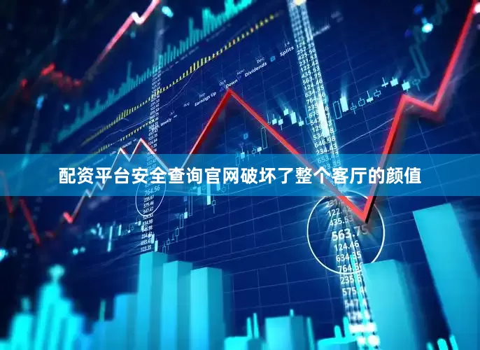 配资平台安全查询官网破坏了整个客厅的颜值
