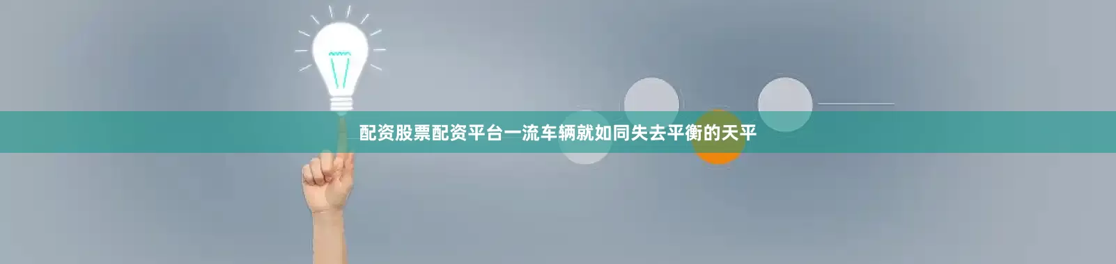配资股票配资平台一流车辆就如同失去平衡的天平