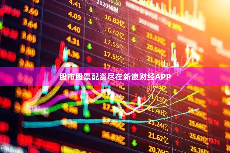 股市股票配资尽在新浪财经APP