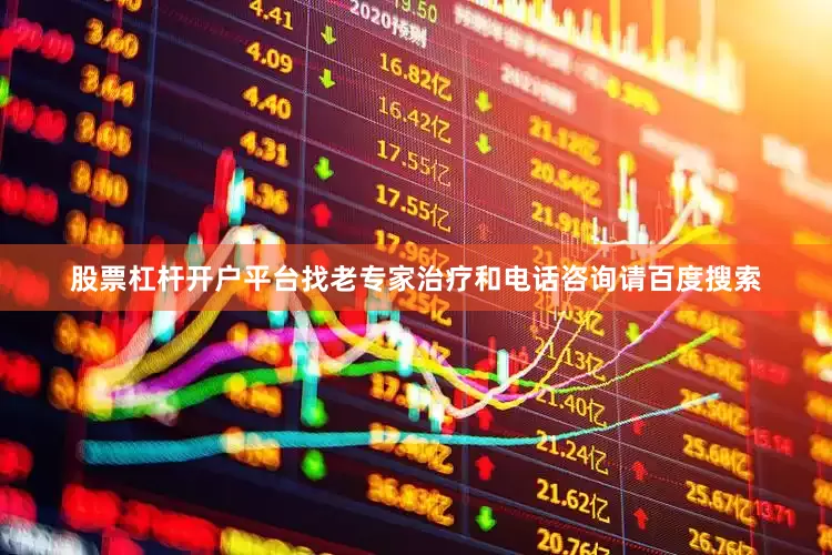 股票杠杆开户平台找老专家治疗和电话咨询请百度搜索
