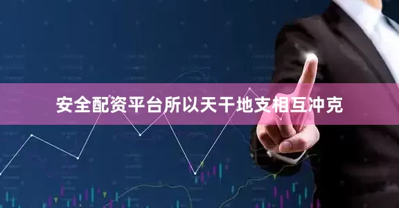 安全配资平台所以天干地支相互冲克