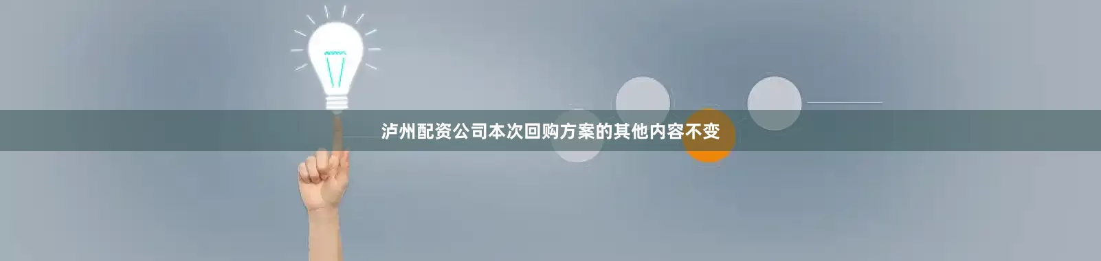 泸州配资公司本次回购方案的其他内容不变