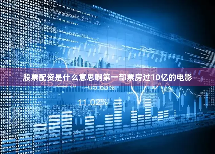 股票配资是什么意思啊第一部票房过10亿的电影