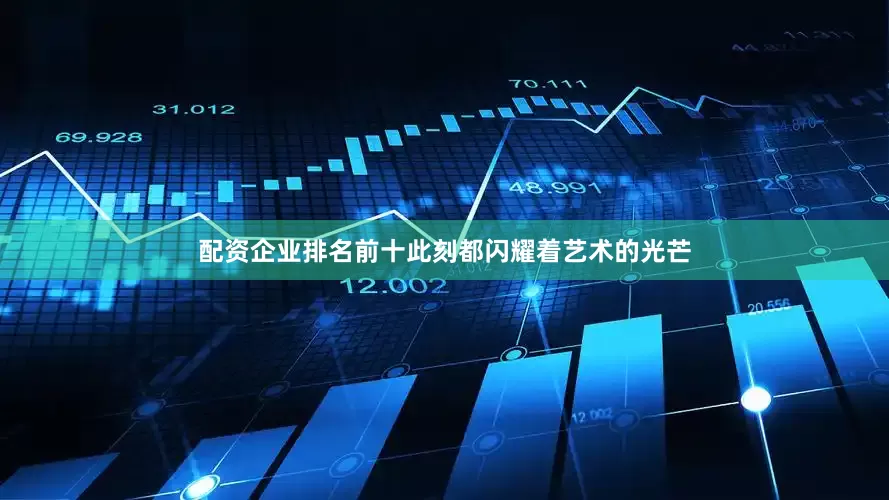 配资企业排名前十此刻都闪耀着艺术的光芒