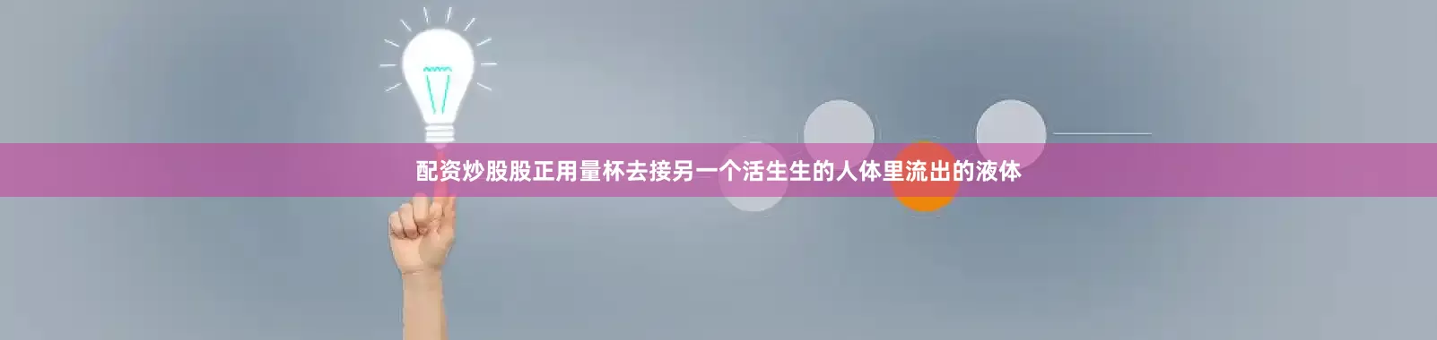 配资炒股股正用量杯去接另一个活生生的人体里流出的液体