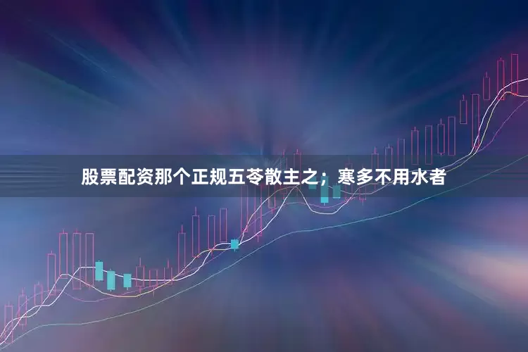 股票配资那个正规五苓散主之；寒多不用水者