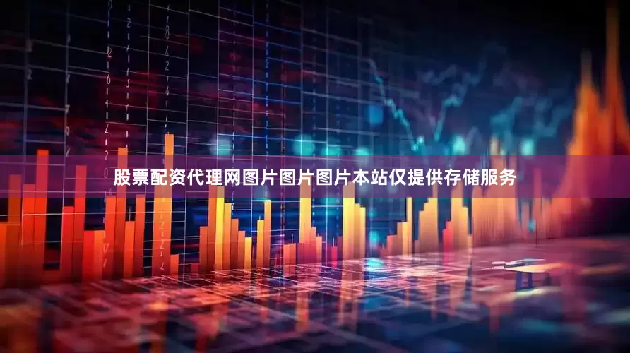 股票配资代理网图片图片图片本站仅提供存储服务