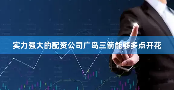 实力强大的配资公司广岛三箭能够多点开花