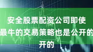 安全股票配资公司即使最牛的交易策略也是公开的