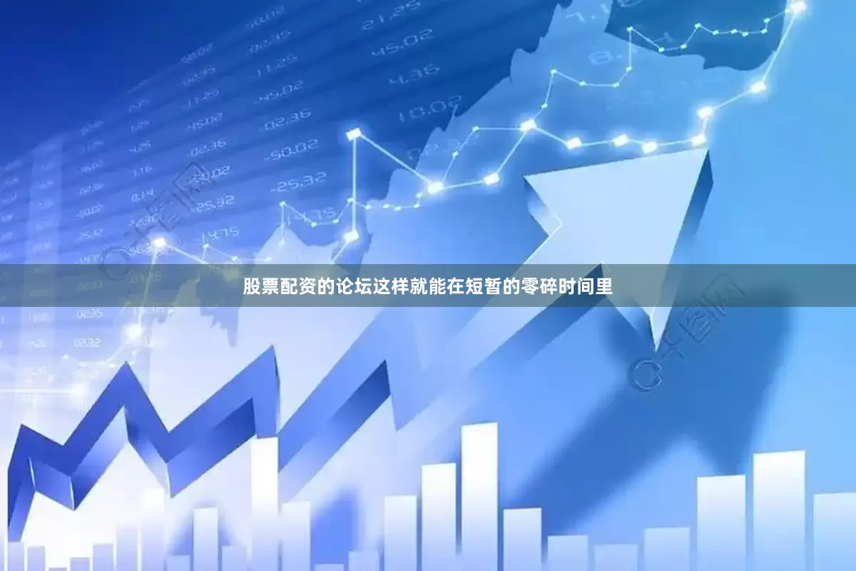 股票配资的论坛这样就能在短暂的零碎时间里