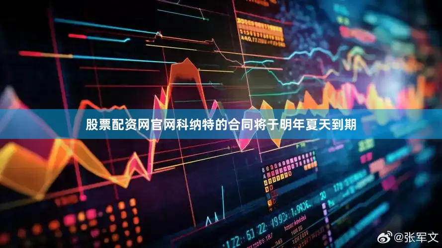 股票配资网官网　　科纳特的合同将于明年夏天到期
