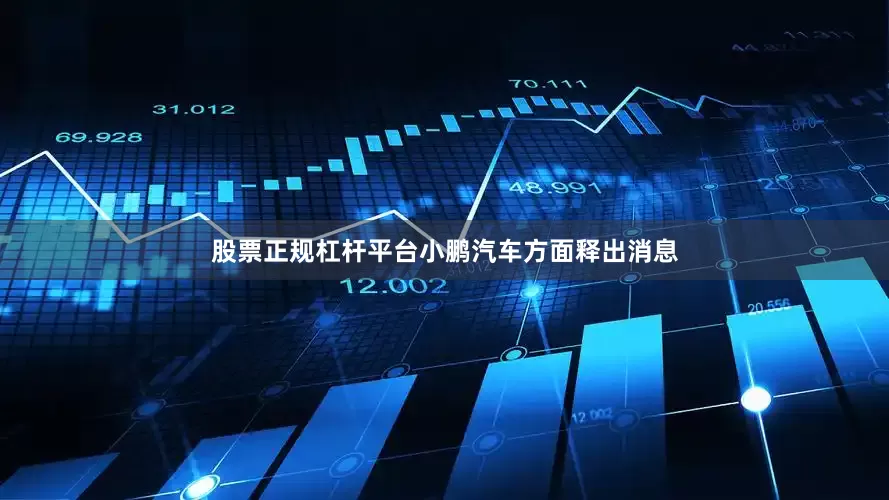 股票正规杠杆平台小鹏汽车方面释出消息