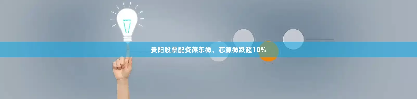 贵阳股票配资燕东微、芯源微跌超10%