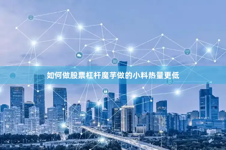 如何做股票杠杆魔芋做的小料热量更低