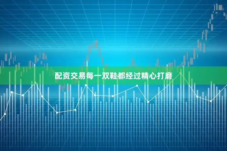 配资交易每一双鞋都经过精心打磨