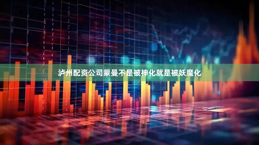 泸州配资公司蒙曼不是被神化就是被妖魔化