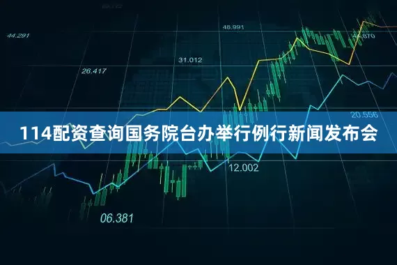 114配资查询国务院台办举行例行新闻发布会