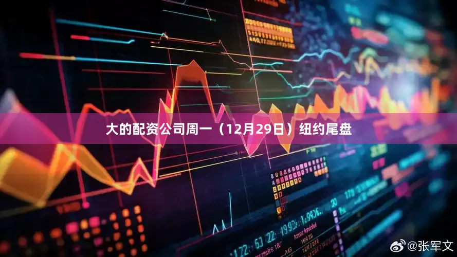 大的配资公司周一（12月29日）纽约尾盘